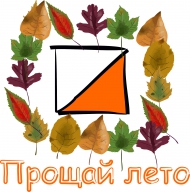 Прощай лето Прощай лето